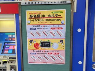 【東武鉄道】館林・太田地区限定「駅名標キーホルダー」ガチャ登場