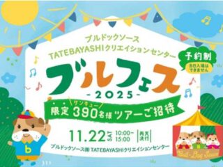 【ブルドックソース】ブルフェス 2025@館林市 2025.11.22
