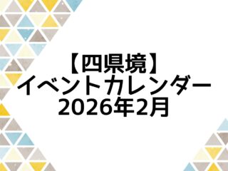 イベントカレンダー 2026年2月