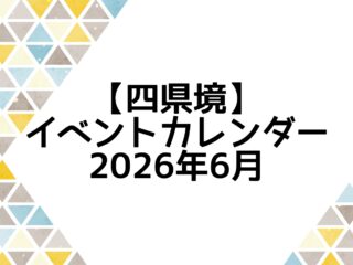 イベントカレンダー 2026年6月