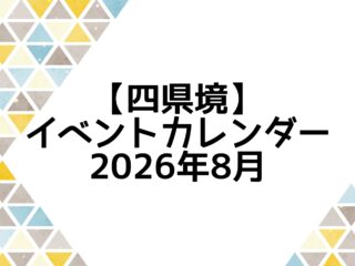 イベントカレンダー 2026年8月