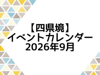 イベントカレンダー 2026年9月
