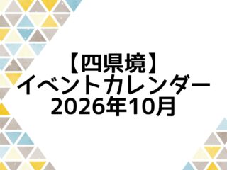 イベントカレンダー 2026年10月
