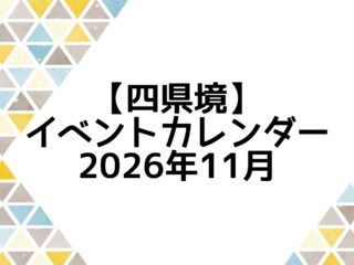 イベントカレンダー 2026年11月