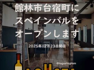 『スペインバル LAGUSTA』12月オープン！