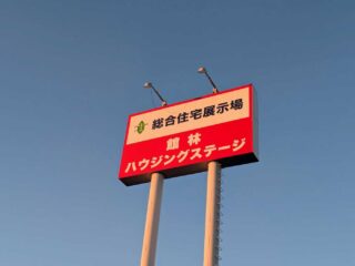 『館林ハウジングステージ』が営業終了