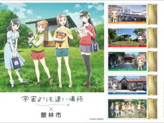 「宇宙よりも遠い場所」オリジナルフレーム切手セット発売決定！茂林寺駅前郵便局で先行発売イベントも！