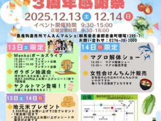 でんえんマルシェ3周年感謝祭@邑楽町 2025.12.13-14