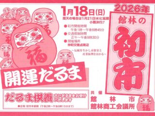 2026年 館林の初市 2026.1.18