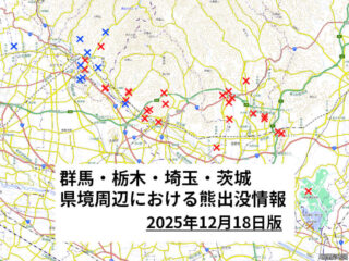 渡良瀬川県境付近での目撃相次ぐ 群馬・栃木・埼玉・茨城県境周辺の熊出没地図 2025年12月18日版 【太田足利佐野桐生】