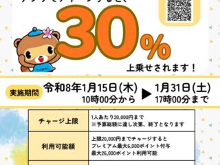 館林市デジタル地域通貨『ぽんちゃんPay』プレミアムキャンペーン第4弾！今回はプレミアム率30％にアップ!!