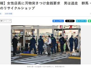 【検挙】館林市のリサイクルショップで強盗未遂事件 2025.12.1