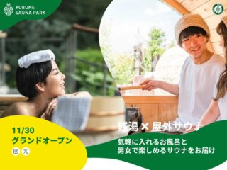 銭湯 X 屋外サウナ『YUBUNE SAUNA PARK』がオープン!!