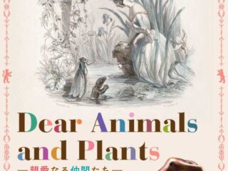 Dear Animals and Plants ―親愛なる仲間たち―@館林美術館 2026.1.17-4.5