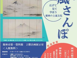 屏風さんぽ―広げて見て学ぼう館林の上流文化―@館林市第一資料館 2026.1.17-4.12