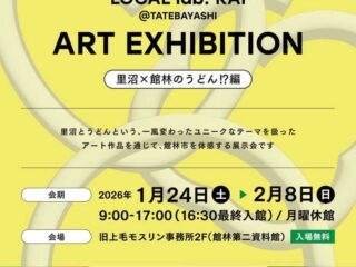 KAI ART 2025-2026冬@館林 イベントまとめ