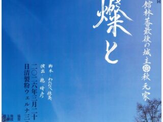 本格時代劇 館林藩最後の城主秋元家「燦燦と」@日清製粉ウェルナ三の丸芸術ホール 2026.3.21