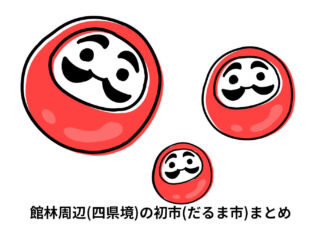 館林周辺(四県境)の初市(だるま市)日程まとめ 2026【群馬・栃木・埼玉・茨城】