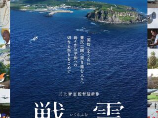 沖縄映画「戦雲」上映会@館林市文化会館 2026.2.22