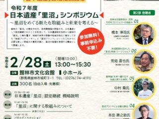 「日本遺産」認定継続記念　日本遺産「里沼」シンポジウム 『里沼をめぐる新たな取組みと未来を考える』@館林市文化会館 2026.2.28