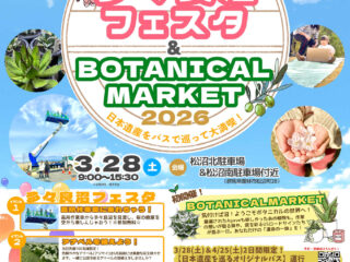 多々良沼フェスタ&BOTANICAL MARKET 2026 2026.3.28