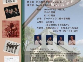 ダークダックス館林音楽館特別企画 2026.4.11