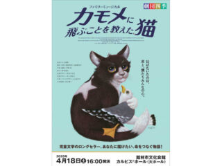 劇団四季ファミリーミュージカル「カモメに飛ぶことを教えた猫」@館林市文化会館カルピスホール 2026.4.18