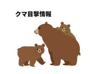 足利市クマ目撃情報 2026.2.12