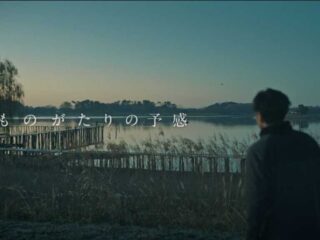 日本遺産「里沼」が舞台の短編映画『ものがたりの予感』YouTubeにて配信開始！