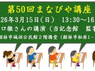 第50回まなびや講座「田中正造の活動と谷中村廃村問題を考える」@館林市 2026.3.15
