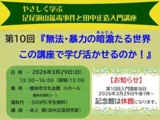 やさしく学ぶ　足尾銅山鉱毒事件と田中正造入門講座 第10回@館林市 2026.3.29