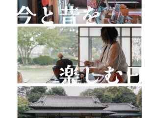 今と昔を楽しむ日 vol.4@館林市旧秋元別邸 2026.4.5