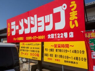 『ラーメンショップ太田122号店』がオープン！！
