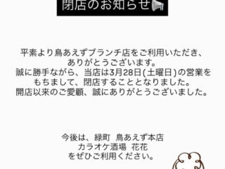 『鳥あえずブランチ』が3月閉店