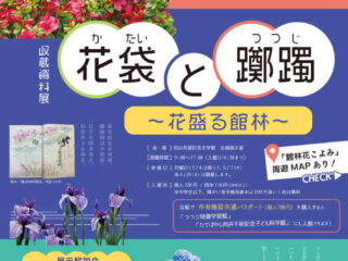 田山花袋記念文学館 収蔵資料展「花袋と躑躅〜花盛る館林〜」 2026.4.11-6.7