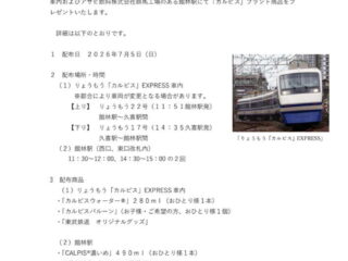 【7月7日はカルピスの誕生日】誕生日を記念してりょうもう『カルピス』EXPRESSや館林駅で「カルピス」ブランド商品プレゼント 2026.7.5