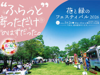 花と緑のフェスティバル 2026@館林市 2026.5.2 (4.18-5.10)