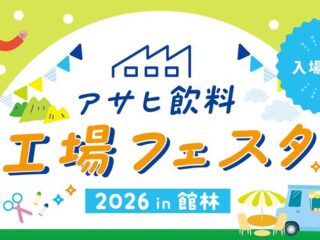 アサヒ飲料工場フェスタ 2026 in 館林