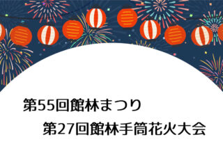 2026年館林まつりと館林手筒花火大会の日程が決定