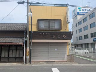 『さのや』が閉店