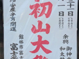 初山大祭@館林市 2026.5.31-6.1 (足利・大泉・羽生の初山祭り情報まとめ)