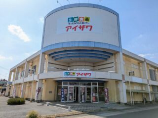 『スーパーアイザワ 館林店』邑楽町への移転時期は2026年夏から秋頃