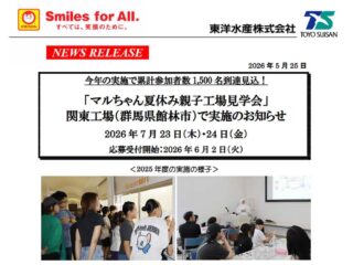 マルちゃん夏休み親子工場見学会@館林市 2026.7.23-24
