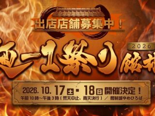 麺‐１祭り館林 2026 2026.10.17-18