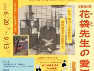 田山花袋記念文学館 収蔵資料展「花袋先生の愛用品展」 2026.6.20-9.13