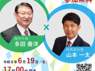 群馬県未来構想フォーラム2026@館林市 2026.6.19