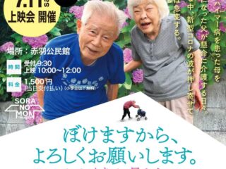 SORANOMONシアター映画上映会「ぼけますから、よろしくお願いします。〜おかえりお母さん〜」 2026.7.11