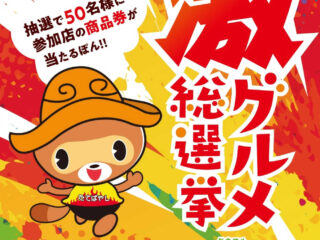 今年はもっと様々な激・激・激!!!館林『令和8年度 総選挙』6月26日より開催！【2026】