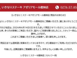 『いきなりステーキ アゼリアモール館林店』が6月閉店