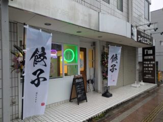 餃子専門『満朴餃子』、館林駅前通りにオープン！
